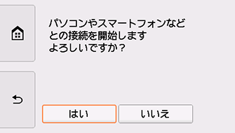 PC/スマホでかんたん接続画面:はいを選択